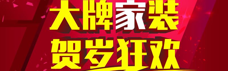 大牌家装，贺岁狂欢！ 